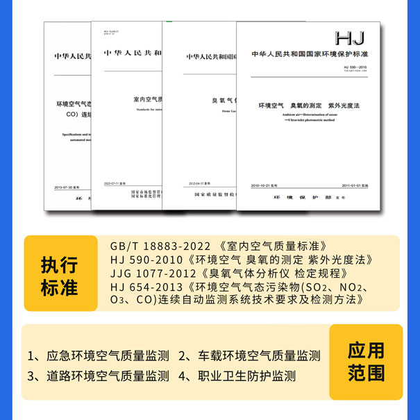 GHK-100便攜式臭氧測試儀-執行標準