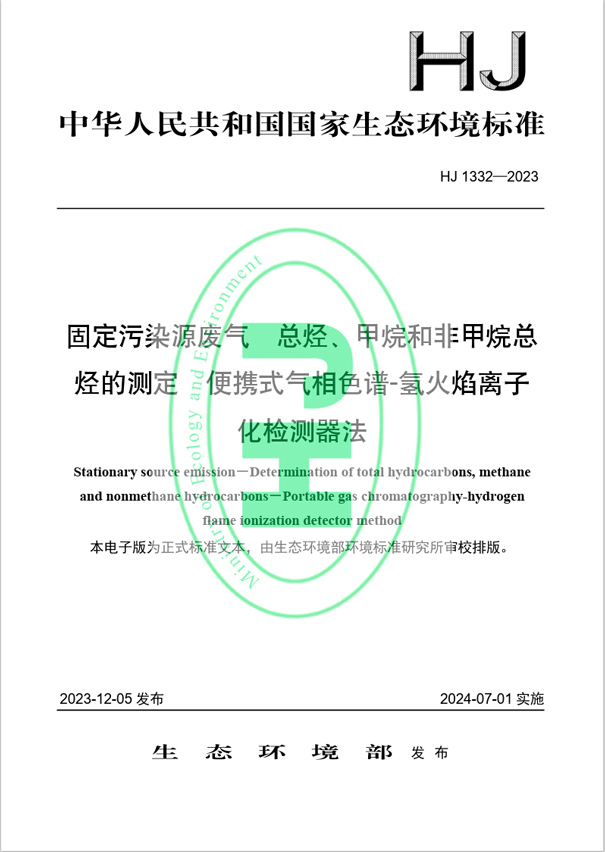 《固定污染源廢氣 總烴、甲烷和非甲烷總烴的測定 便攜式氣相色譜-氫火焰離子化檢測器法》（HJ 1332-2023）