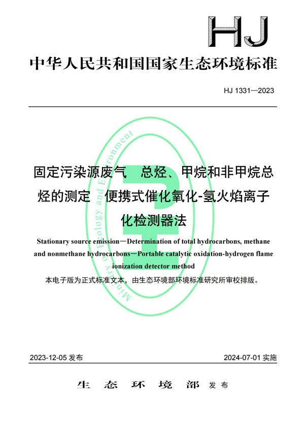 HJ 1331-2023《固定污染源廢氣總烴、甲烷和非甲烷總烴的測定便攜式催化氧化-氫火焰離子化檢測器法》-1