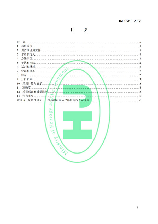 HJ 1331-2023《固定污染源廢氣總烴、甲烷和非甲烷總烴的測定便攜式催化氧化-氫火焰離子化檢測器法》-2