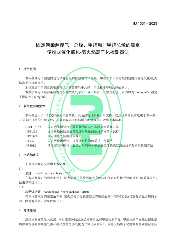 HJ 1331-2023《固定污染源廢氣總烴、甲烷和非甲烷總烴的測定便攜式催化氧化-氫火焰離子化檢測器法》-4