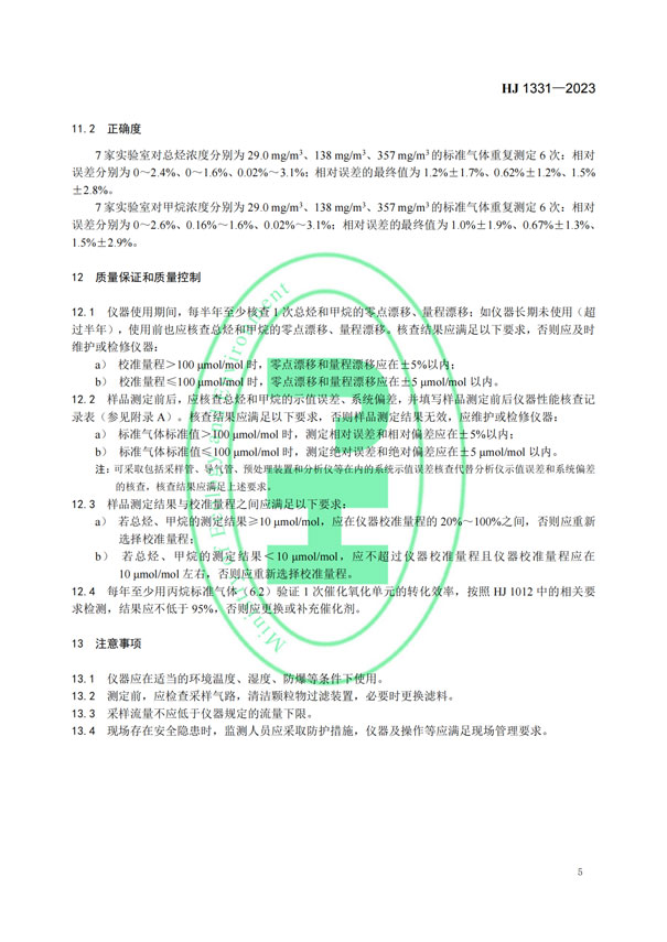 HJ 1331-2023《固定污染源廢氣總烴、甲烷和非甲烷總烴的測定便攜式催化氧化-氫火焰離子化檢測器法》-7