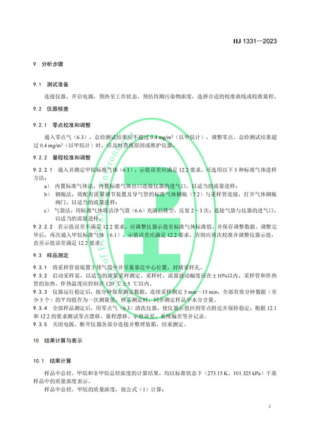 HJ 1331-2023《固定污染源廢氣總烴、甲烷和非甲烷總烴的測定便攜式催化氧化-氫火焰離子化檢測器法》-5